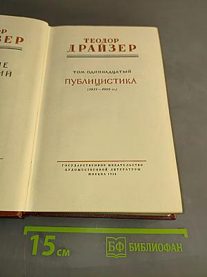 Собрание сочинений. Том 11. Публицистика (1917-1935 гг.)