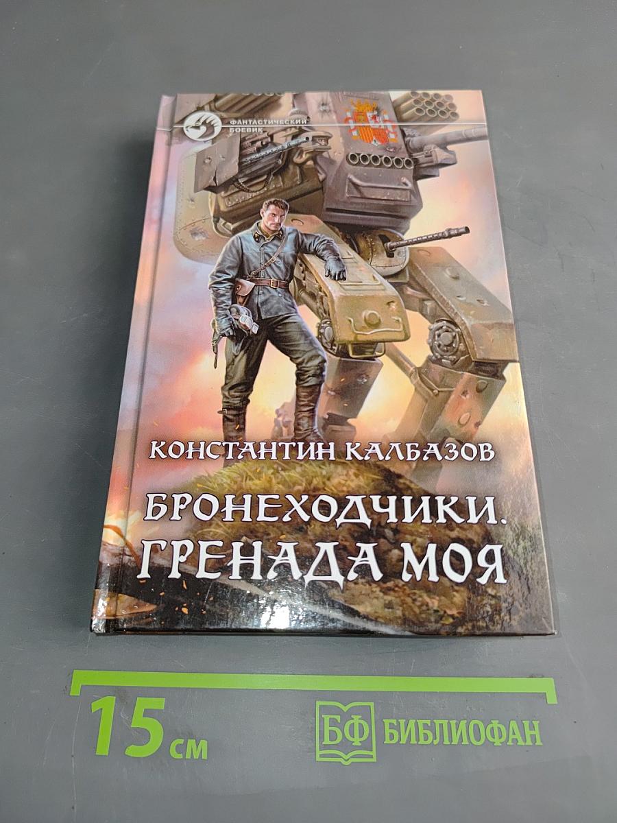 Бронеходчики. Гренада моя