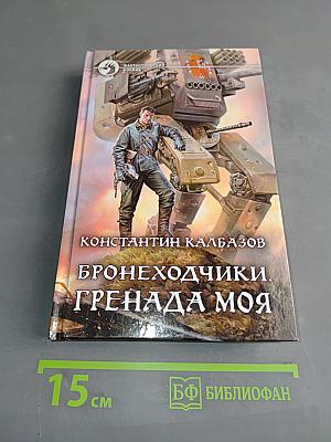 Бронеходчики. Гренада моя