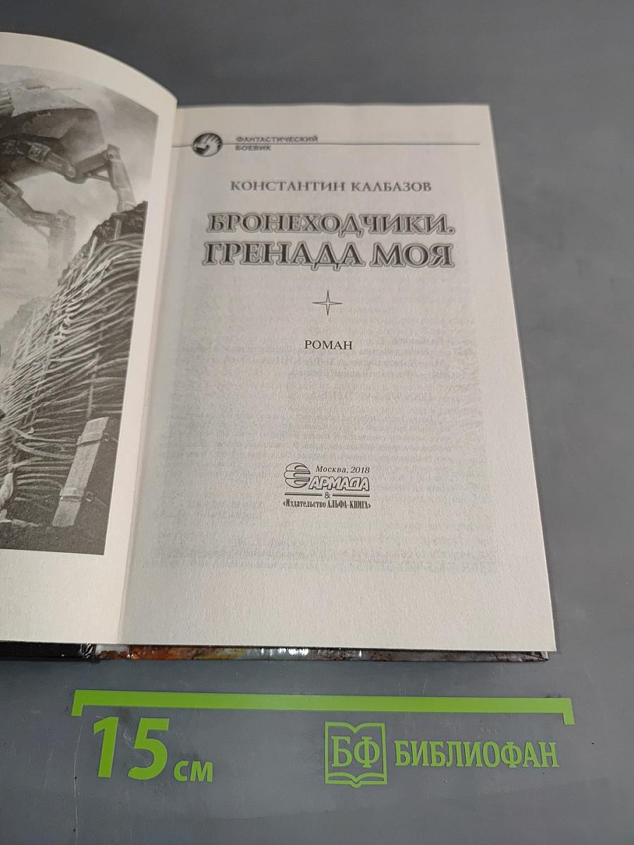 Бронеходчики. Гренада моя