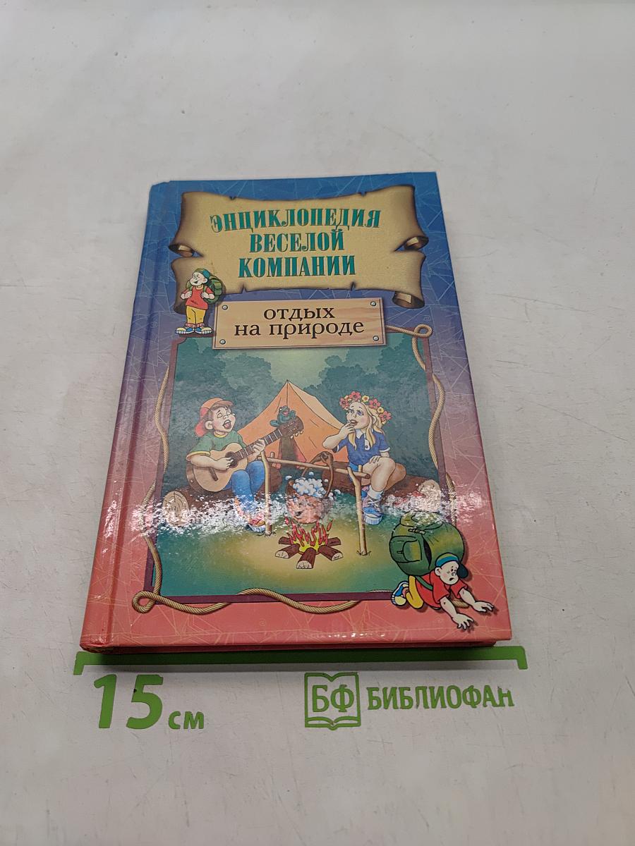 Энциклопедия веселой компании: Отдых на природе