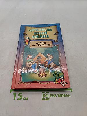 Энциклопедия веселой компании: Отдых на природе