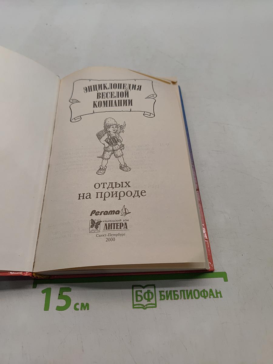 Энциклопедия веселой компании: Отдых на природе