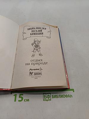 Энциклопедия веселой компании: Отдых на природе