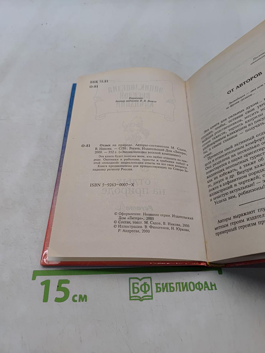 Энциклопедия веселой компании: Отдых на природе
