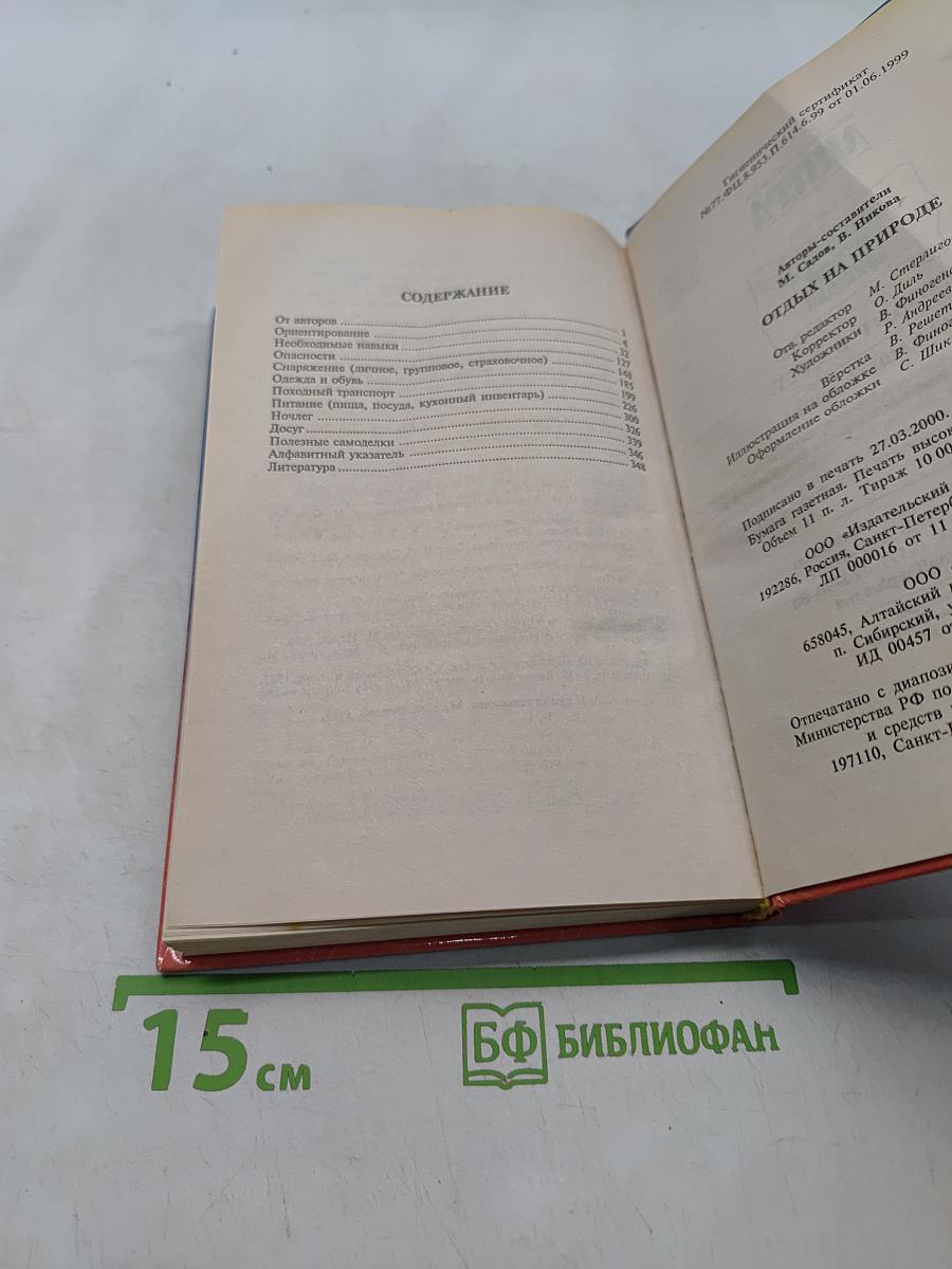 Энциклопедия веселой компании: Отдых на природе