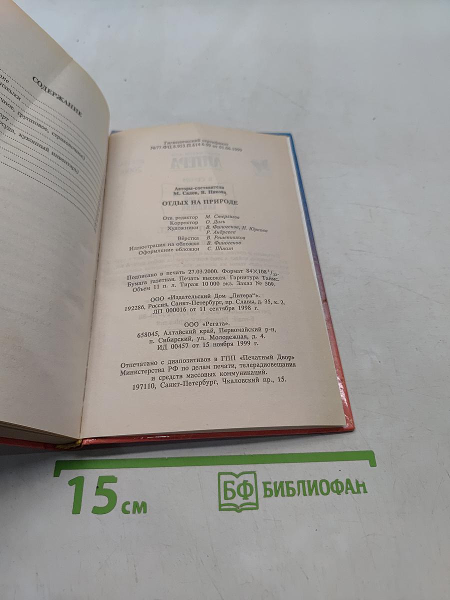 Энциклопедия веселой компании: Отдых на природе