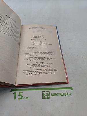 Энциклопедия веселой компании: Отдых на природе