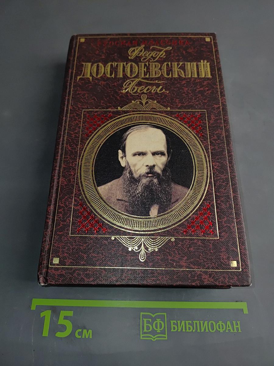 Бесы