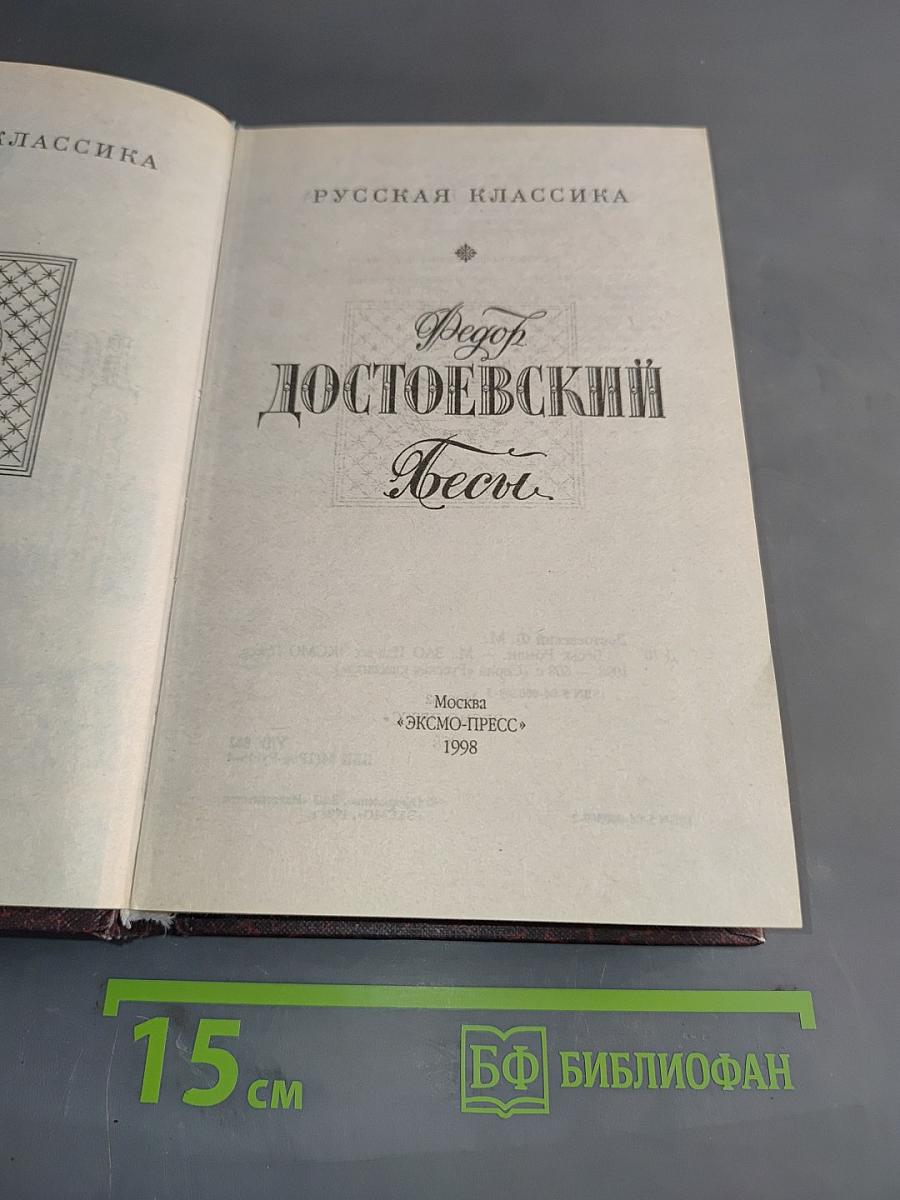 Бесы