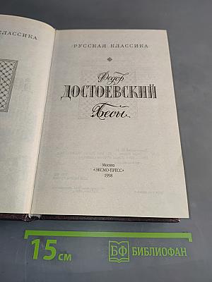 Бесы