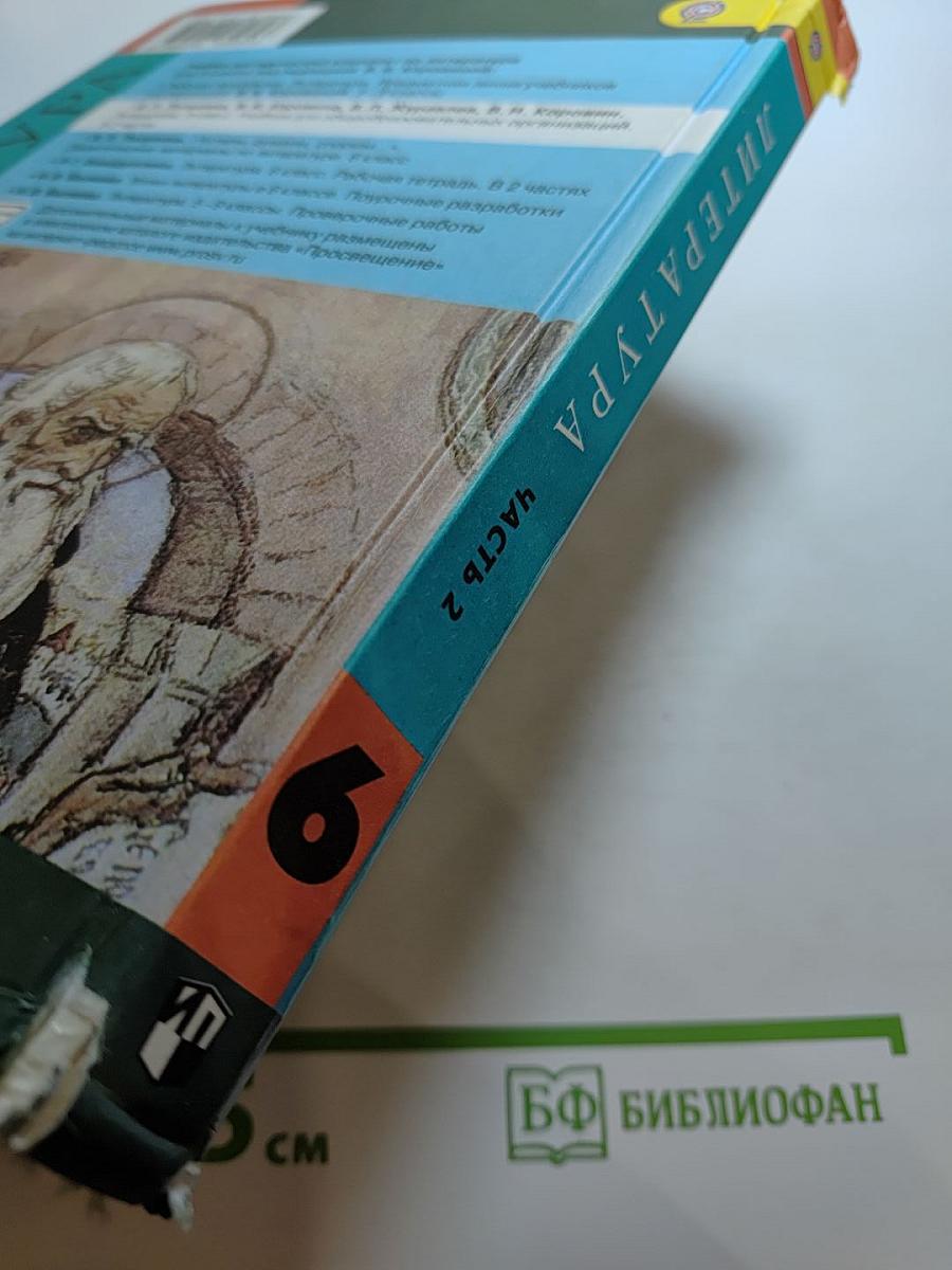 Литература 6 класс Часть 2
