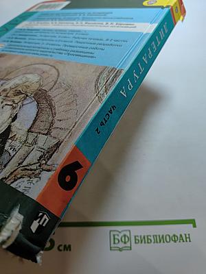 Литература 6 класс Часть 2