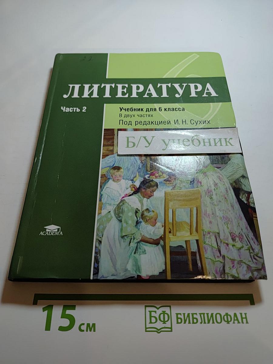 Литература. Учебник для 6 класса. Часть 2
