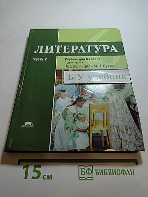 Литература. Учебник для 6 класса. Часть 2
