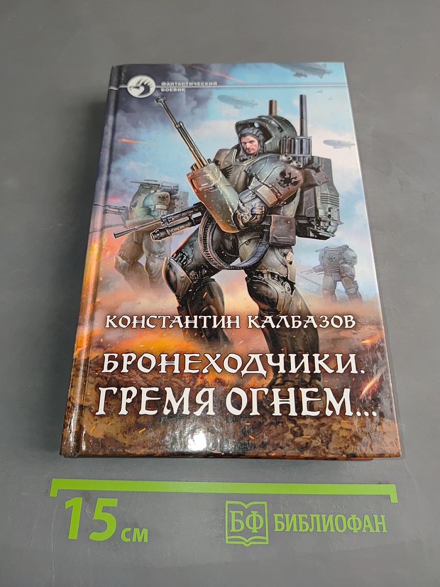 Бронеходчики. Гремя огнем...