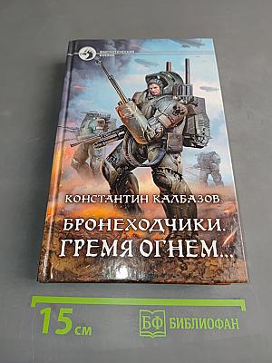 Бронеходчики. Гремя огнем...