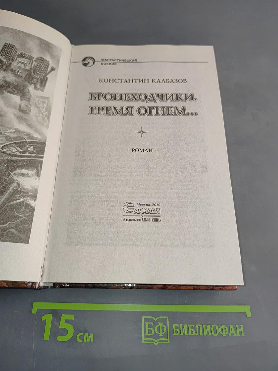 Бронеходчики. Гремя огнем...