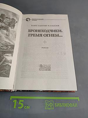Бронеходчики. Гремя огнем...