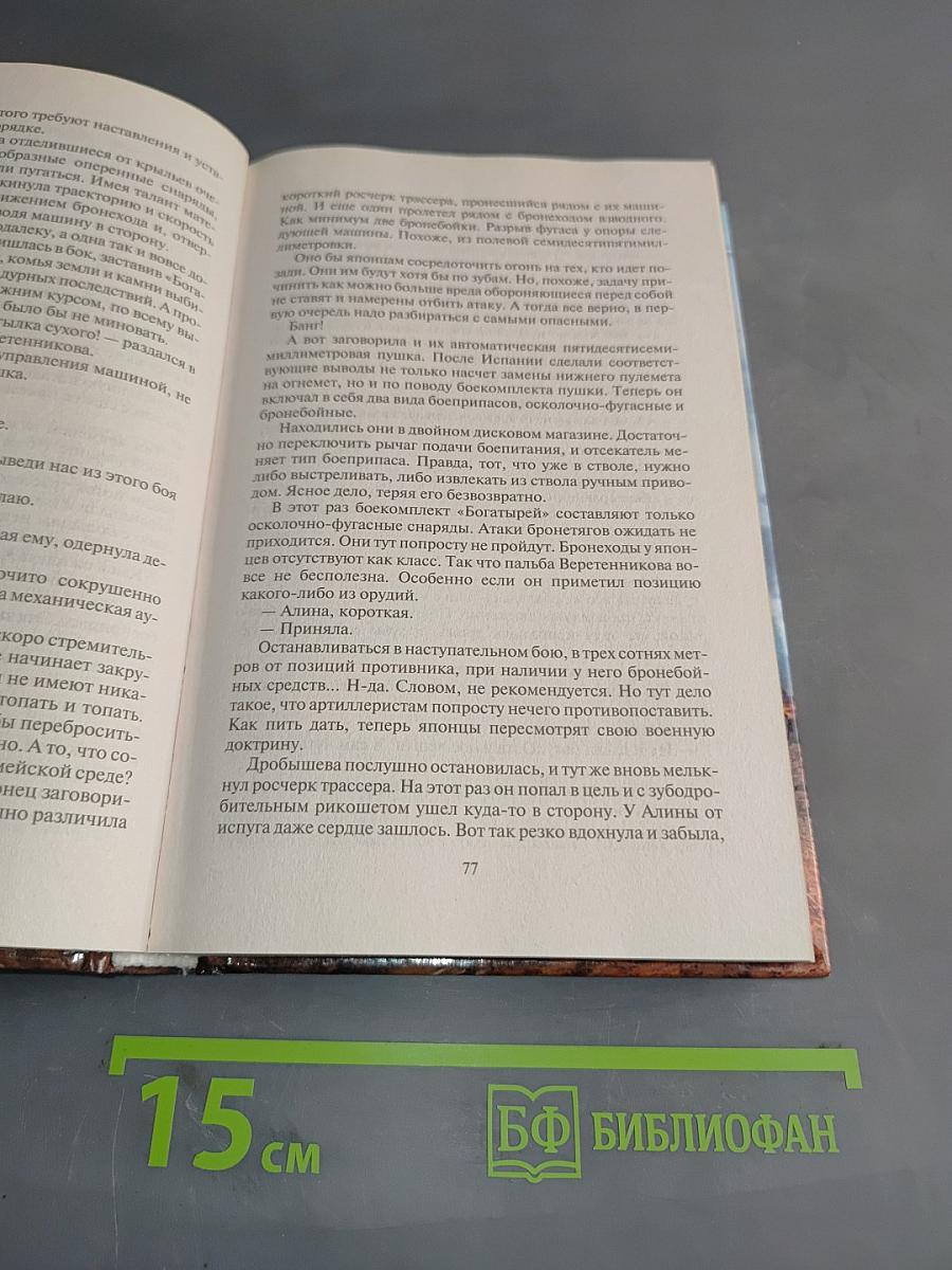Бронеходчики. Гремя огнем...