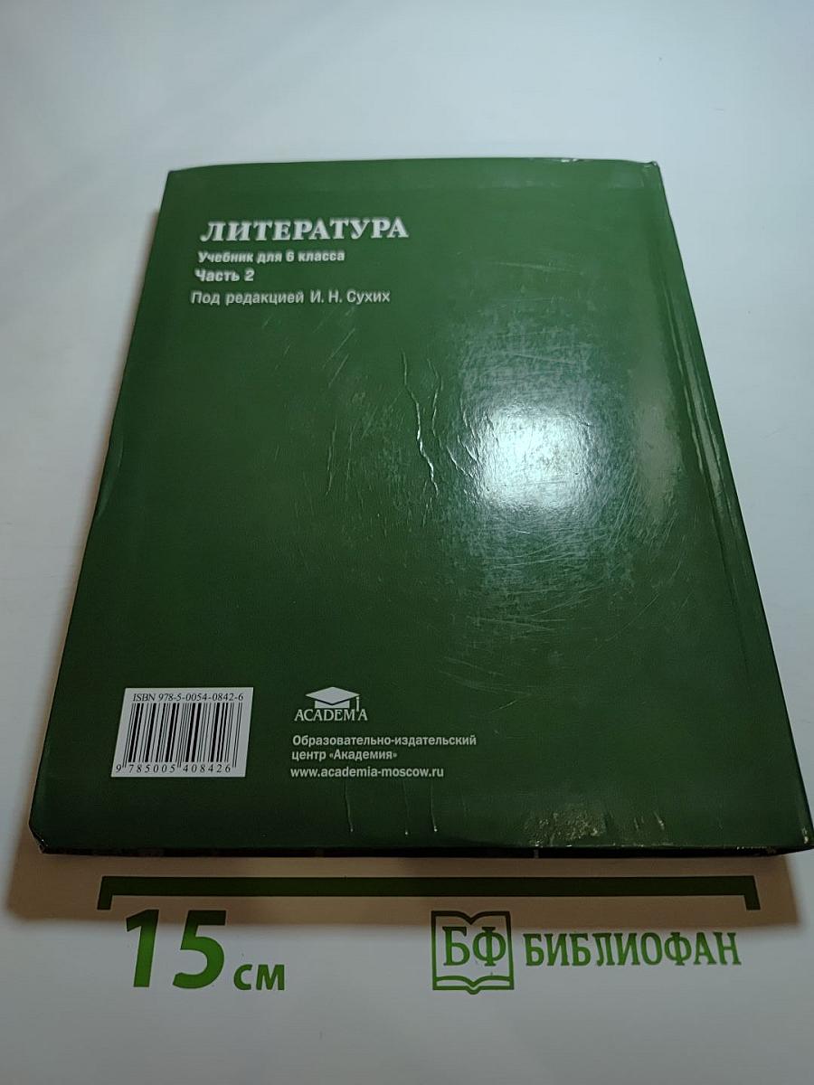 Литература. Учебник для 6 класса. Часть 2