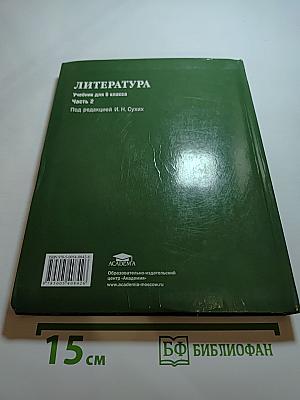 Литература. Учебник для 6 класса. Часть 2