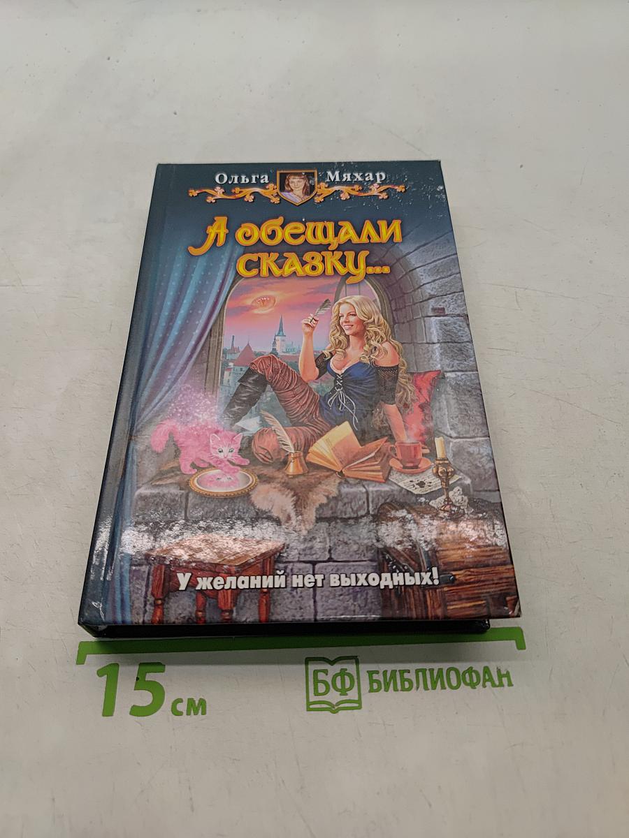 А обещали сказку...