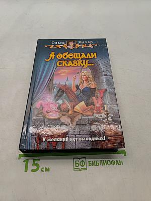 А обещали сказку...