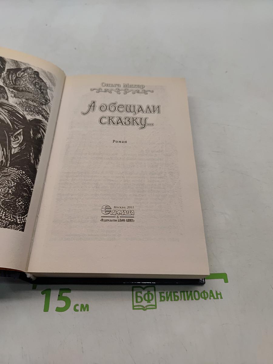 А обещали сказку...