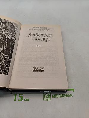 А обещали сказку...