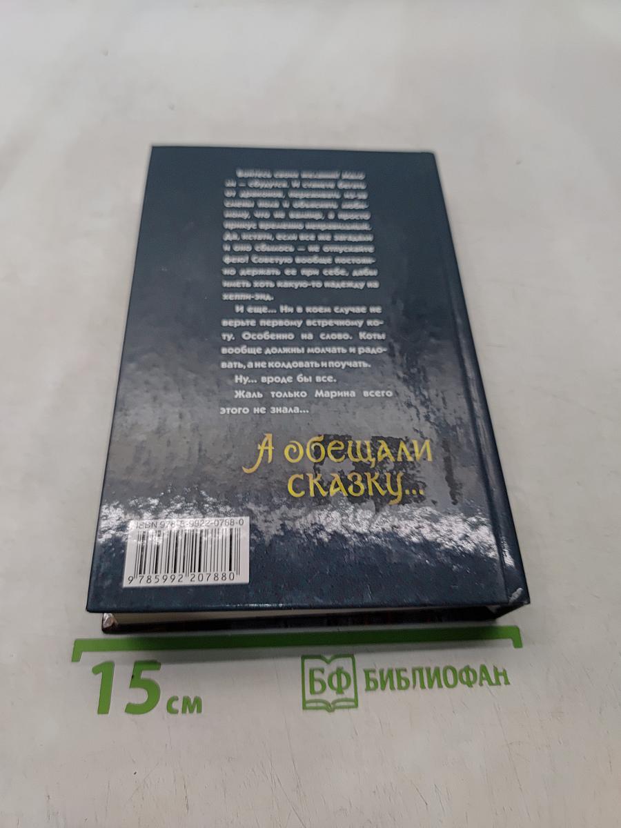 А обещали сказку...