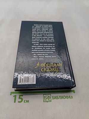 А обещали сказку...