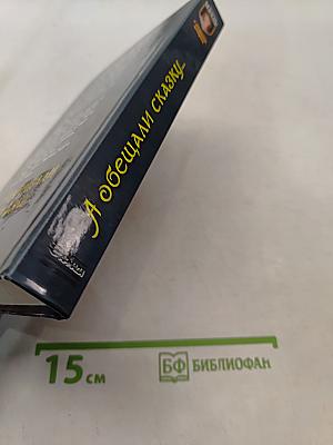 А обещали сказку...