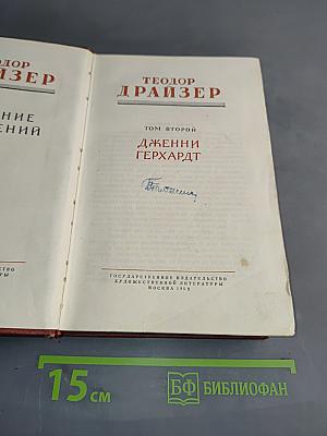 Дженни Герхардт. Том второй