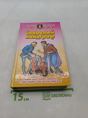 Свирепый ландграф