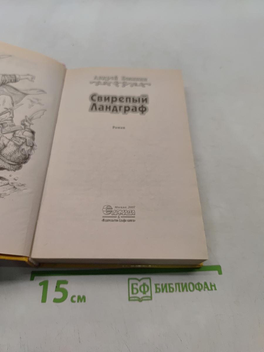 Свирепый ландграф