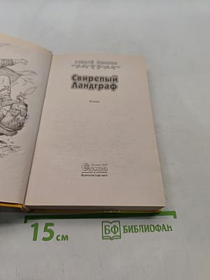 Свирепый ландграф