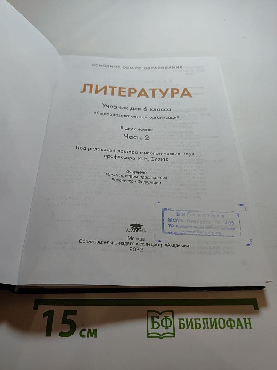 Литература. Учебник для 6 класса. Часть 2