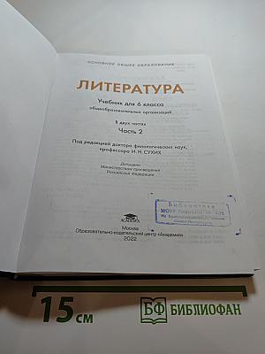 Литература. Учебник для 6 класса. Часть 2