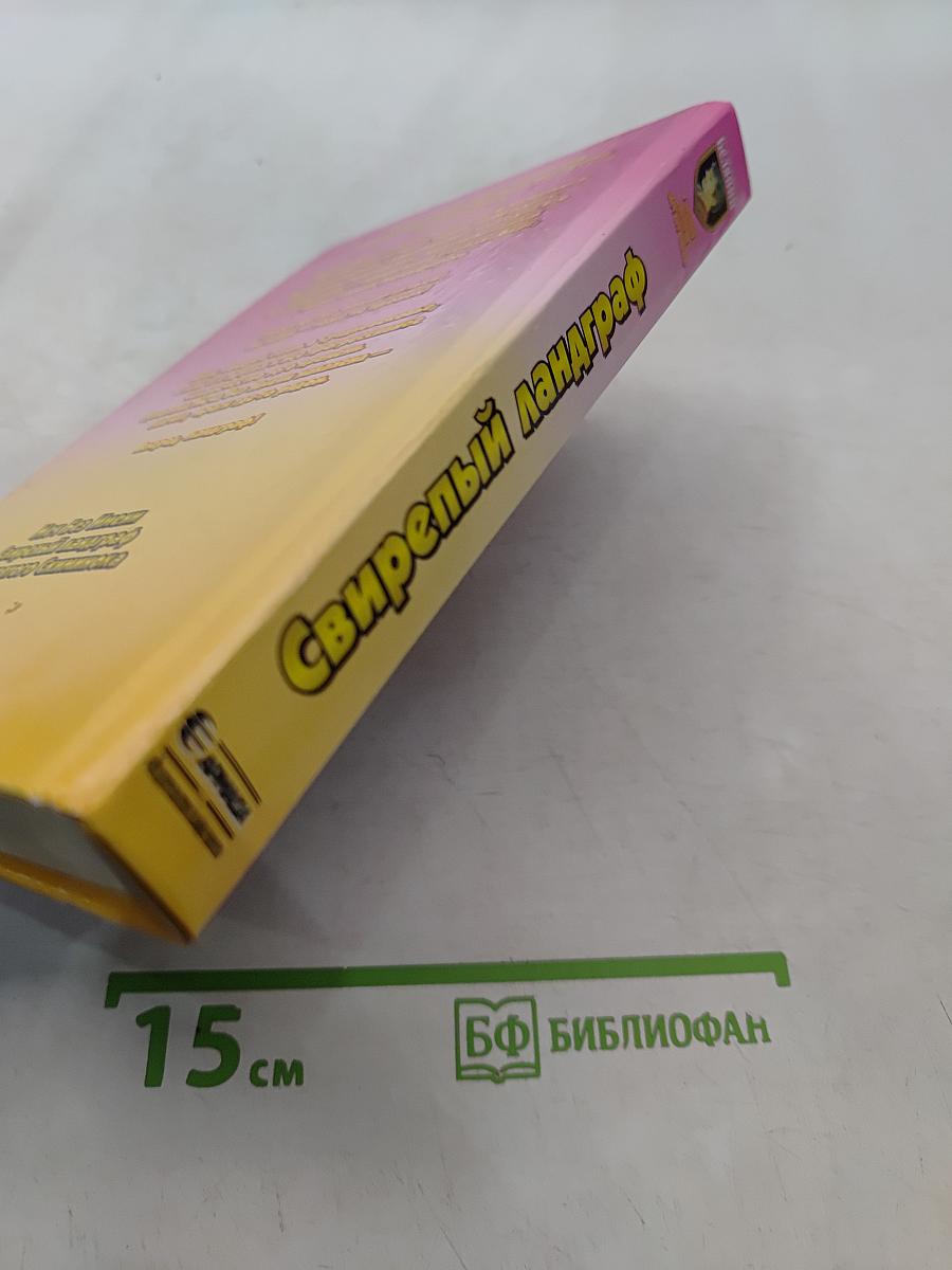 Свирепый ландграф