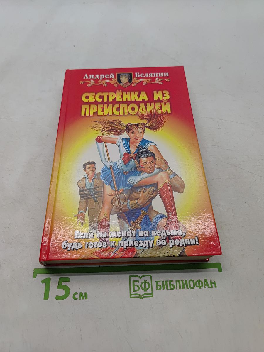 Сестренка из преисподней