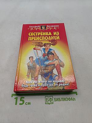 Сестренка из преисподней