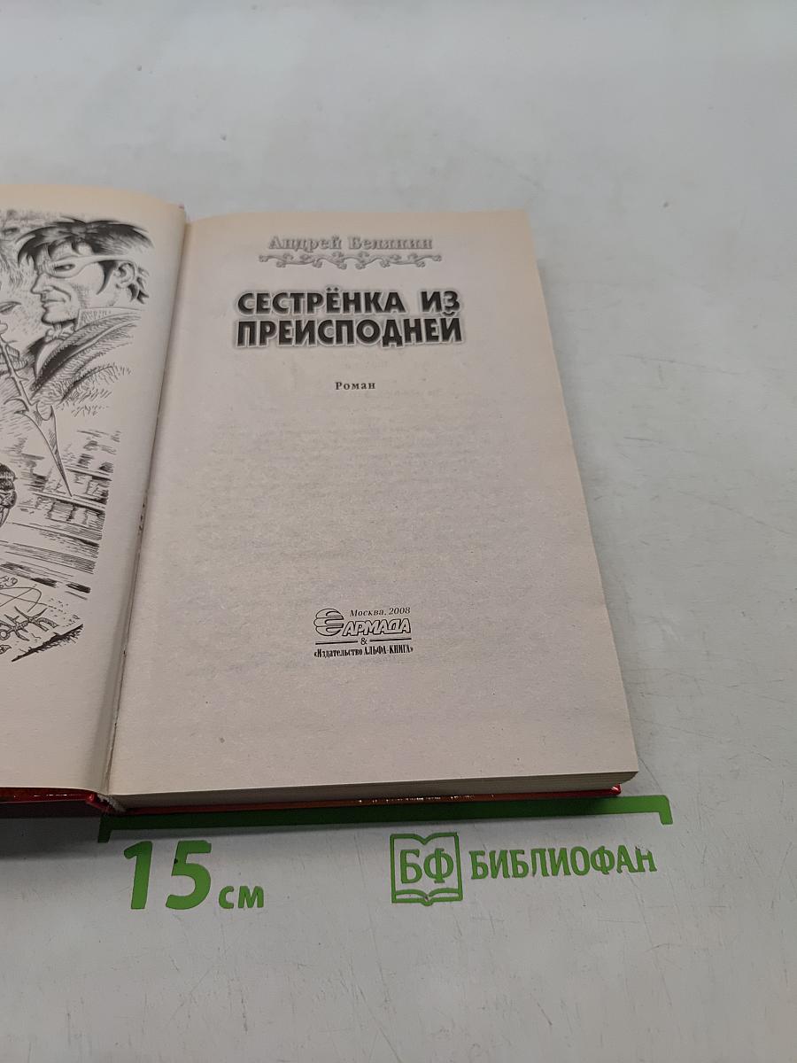 Сестренка из преисподней