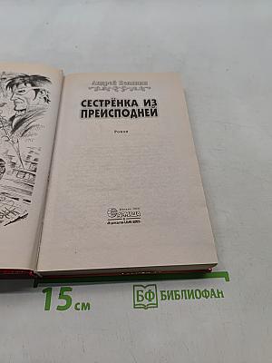Сестренка из преисподней