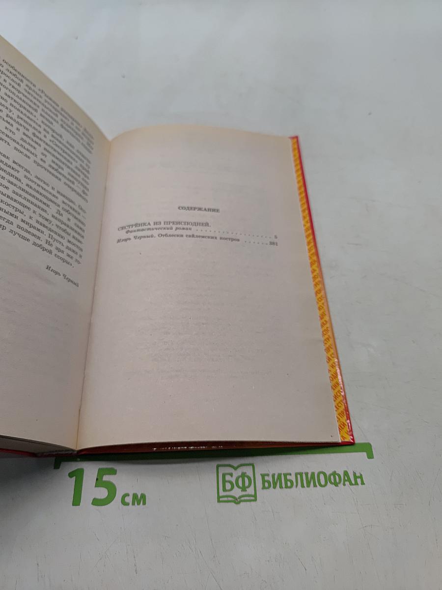 Сестренка из преисподней