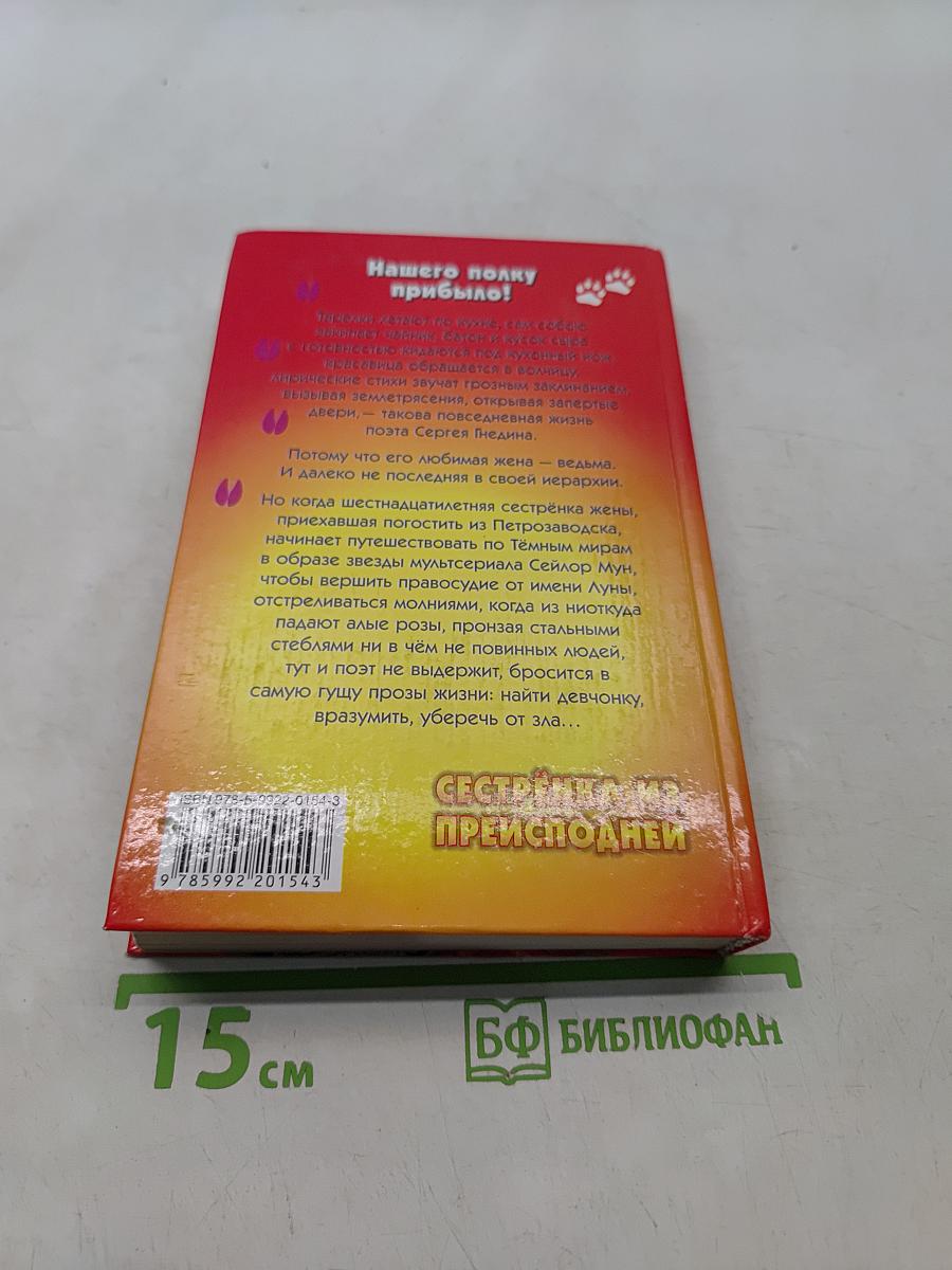 Сестренка из преисподней
