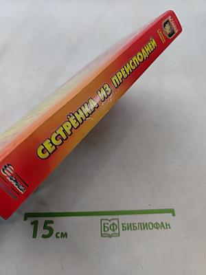 Сестренка из преисподней