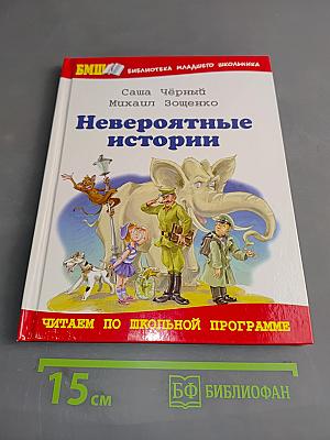 Невероятные истории