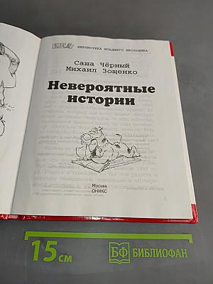 Невероятные истории