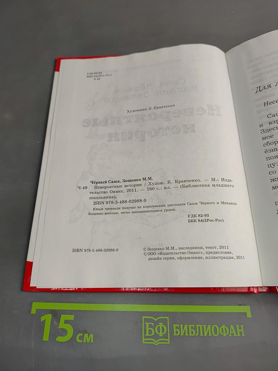Невероятные истории